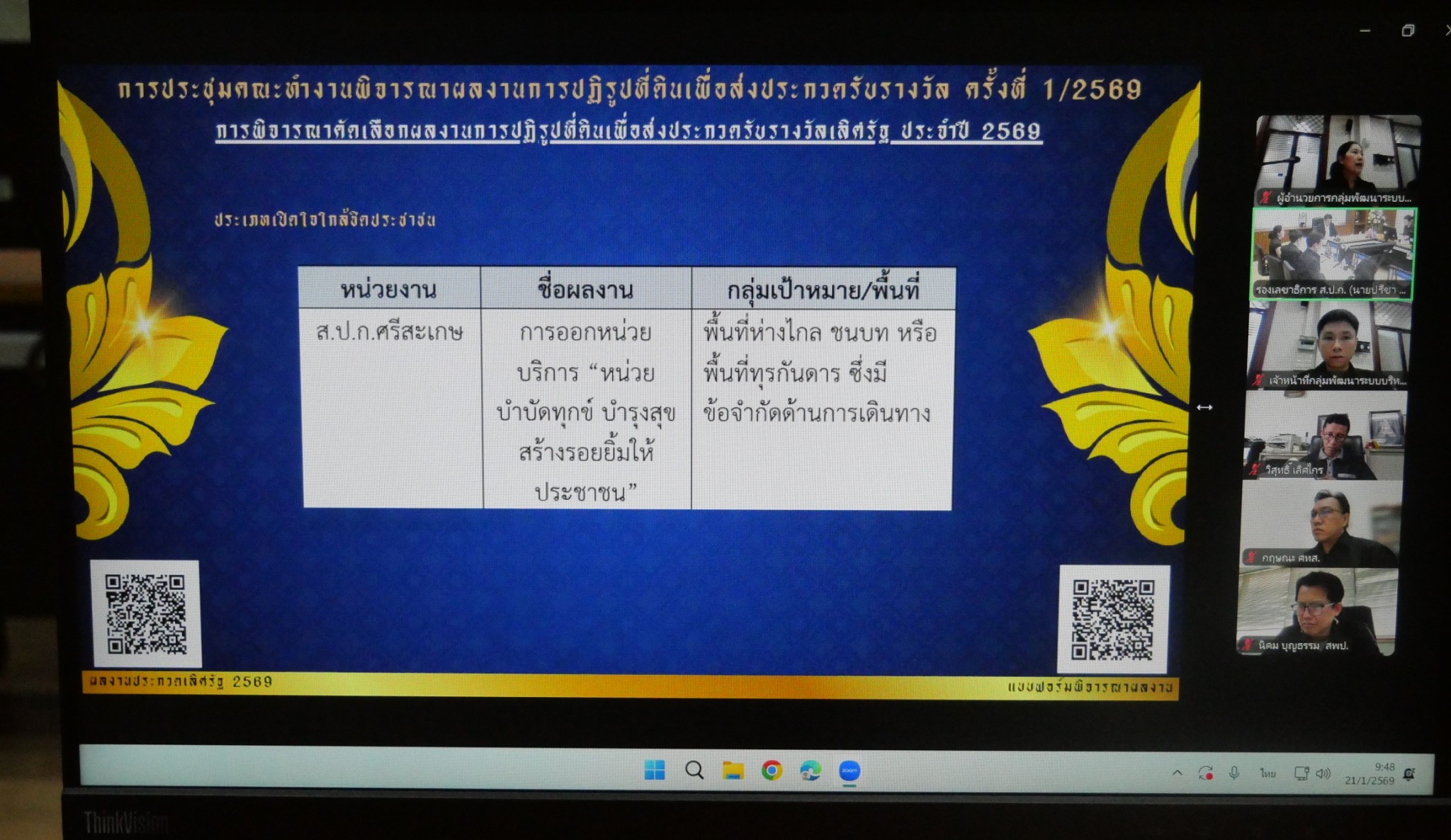 title - ประชุมคณะทำงานพิจารณาผลงานการปฏิรูปที่ดินเพื่อส่งเข้าประกวดการรับรางวัล ครั้งที่ 1/2569 (สมัครขอรับรางวัลเลิศรัฐ ประจำปี 2569) พร้อมประชุมผ่านระบบออนไลน์ ZOOM Meeting 